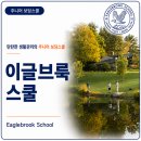 [주니어 보딩스쿨] 삼성가 자녀 유학 학교로 유명한 이글브룩 스쿨 (Eaglebrook School) 어떤 곳일까?