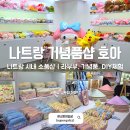 나트랑 시내 소품샵 호아 HOA 후기 나트랑 기념품 DIY체험