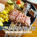 순화궁로 | 별내동 코지하우스 스파게티 스테이크 맛 솔직한 리뷰