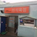 민이식육점