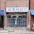 청도식당 이미지