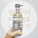 케미 | 정수리 냄새고민 ‘아워케미 틴에이저 비건 샴푸’ 사용 후기