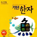 부수로 배우는 한자A | 7세 아이 첫 한자급수 도전기, 8급 합격 후기 (대한검정회)