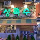 상록수압구정
