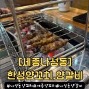 한성비치맨션건물 | 세종 나성동 양꼬치 맛집 | 한성양꼬치,양갈비에서 양꼬치,가지튀김까지 풀코스