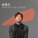 송용진 카카오 검색결과