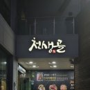 천생골한우앤돼지마을 이미지