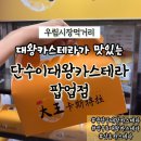 중랑식자재 | 중랑구대왕카스테라 | 우림시장먹거리 단수이대왕카스테라 팝업점 후기