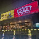 원할머니보쌈족발 박가부대찌개 구미형곡점 이미지