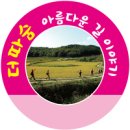 ◈ 더 따숨 걷기 - # 106차 10월 13일 (일) - 진안 산약초타운 ＆ 감동벼룻길 이미지