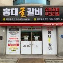 홍대꿀갈비 이미지