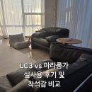 엔포유 | 까시나 소파 결정장애 종결! LC3 vs 마라룽가 3개월 실사용 비교 후기