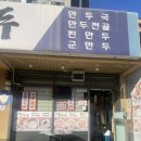 남양주 퇴계원 찐 맛집 대박집 손만두 재방문 후기