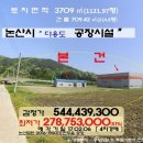 [논산IC 인근 신축 제조공장] 충청남도 논산시 연무읍 양지리 대지1121평 건물 214평 (1980-0206)
