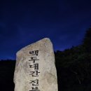 마산봉.암릉길.인제 철리길사진 이미지