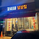 강씨네냉삼집