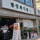 함양과자점 네이버블로그