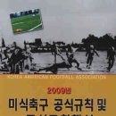 대한미식축구협회 - 미식축구 공식규칙 및 공식규칙해설 이미지