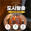 자유도시 | 도심 한가운데서 캠핑 감성 물씬 느낄 수 있는 고기집 "도시탈출" 후기 ⛺🍖