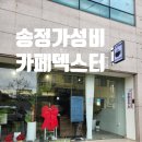 CU 송정광신점 | 광주송정역카페 덱스터 메뉴 디저트 맛집 후기