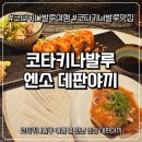 발루 | 코타키나발루여행 필수코스! 코타키나발루맛집 엔소 데판야끼 리얼후기 (코타키나발루엔소)