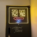 꿀벌포차 네이버블로그