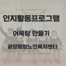 희망노인복지센터 | 광양희망노인복지센터 -어묵탕만들기