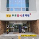 푸른동삭유치원 이미지