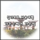 가든드플라워 | [싱가포르 자유여행] 마리나베이샌즈에서 가든스 바이 더 베이 가는방법