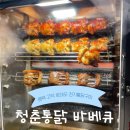 청춘노래연습장 | [평택 : 청춘 통닭 바베큐] 평택 고덕 로데오거리 돼지 바베큐, 통닭 바베큐 후기