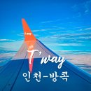 11305-15-101-2 | 티웨이항공 인천 방콕 항공권 TW101 TW102 비상구 좌석 후기