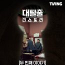 금척마을 | [대탈출: 더 스토리] 긴장감 넘치는 &lt;조선의 살인귀&gt; 3-4화 후기 (매주 수요일 오후 8시 공개)