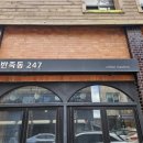 공주 &#39;반죽동247&#39;카페 – 아이스크림라떼 맛집! 아늑한 숨은 보석☕🍦