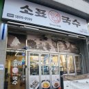 소표국수 월촌역점