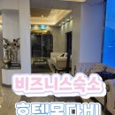 호텔몬다비 | 비즈니스 숙소 깔끔한 욕조와 중문이 있는 호텔몬다비