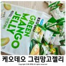 내돈내산 이마트 트레이더스 명지점 추천상품 베트남 케오데오 그린망고 젤리 솔직후기