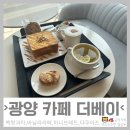봉강면 광양고등학교 | 광양 카페 더베이 백향과 수제차, 바닐라라떼, 허니브레드, 크림치즈호두맛 다쿠아즈 후기
