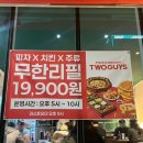 오송 맛집 투가이즈 청주오송점 치킨피자주류 무한리필 후기