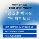 영산대학교 해운대캠퍼스 | 양일훈 박사님 찐 피부토크 부산 북콘서트 참가 후기