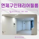 연산동현대홈타운노인회 | 연제구인테리어필름 현대홈타운 아파트 올 리폼 시공 사례 후기