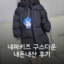 네파키즈 구스다운패딩 내돈내산 구매후기(24년제품)