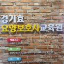 경기효요양보호사교육원