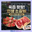 씨스페이시스 공공어린이재활병원점 | 대전 관저동 맛집 소플러스 서대전점, 두툼한 소생갈비에 1000원 후식냉면 꿀조합!(내돈내산)