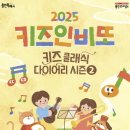 키즈인비또 <키즈 클래식 다이어리 시즌2> 이미지