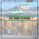 샐러디군자역점