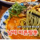 화전로 | 🍜 남해 로컬 크리에이터 선정 짬뽕 맛집 탐방: 남해 시금치면 &#39;바른 짬뽕&#39; 솔직 후기!