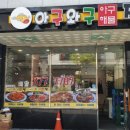 아구와구아구찜