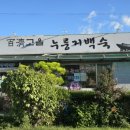 백제고을누룽지백숙 | 부여 현지인 맛집 백제고을누룽지백숙 오리누룽지백숙 내돈내산 후기