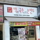 막뽑은국수 바로빚은손만두 | 부천 만두 맛집 '막뽑은국수 바로빚은손만두' 아롱사태 만두전골이 일품