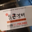 통큰갈비(수영점) 이미지